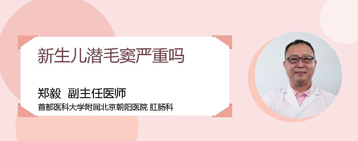 新生儿潜毛窦严重吗