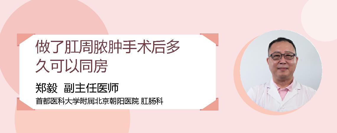 做了肛周脓肿手术后多久可以同房