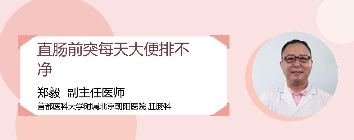 直肠前突每天大便排不净