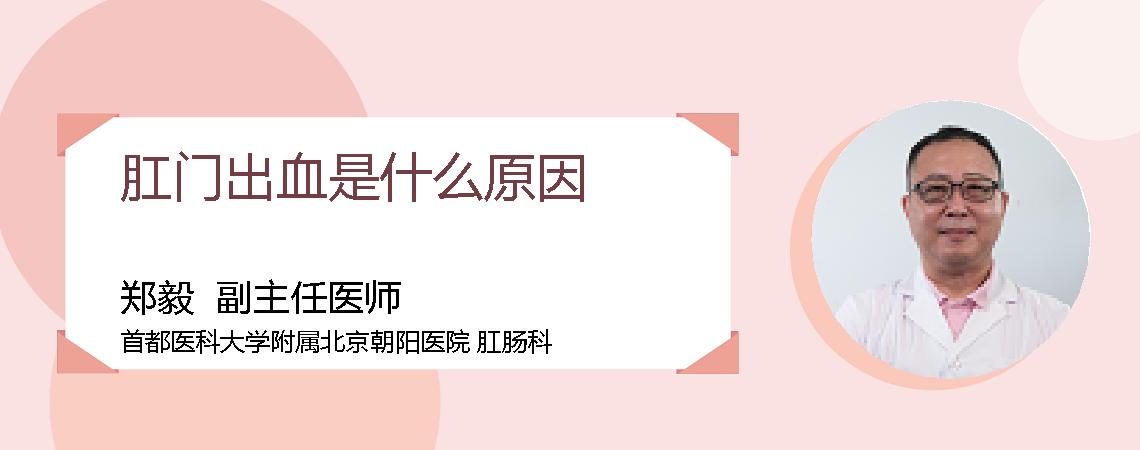 肛门出血是什么原因