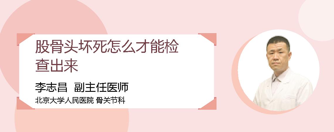 股骨头坏死怎么才能检查出来