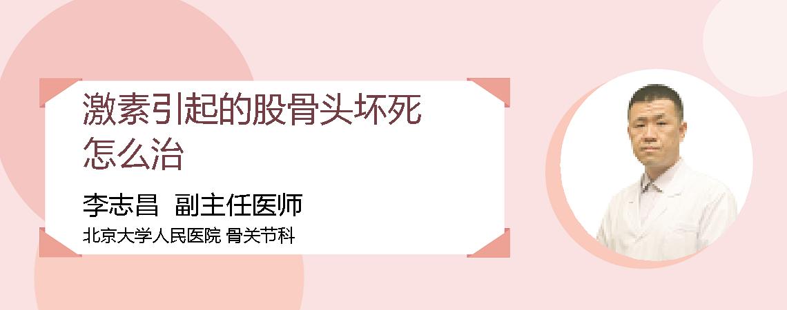 激素引起的股骨头坏死怎么治