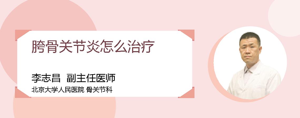 胯骨关节炎怎么治疗