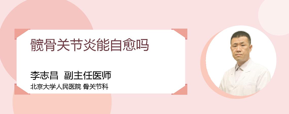 髋骨关节炎能自愈吗