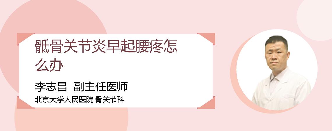 骶骨关节炎早起腰疼怎么办