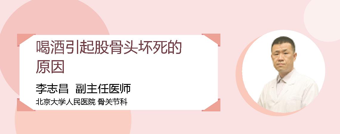 喝酒引起股骨头坏死的原因