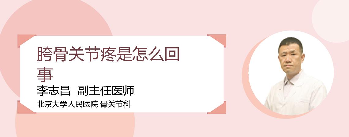 胯骨关节疼是怎么回事