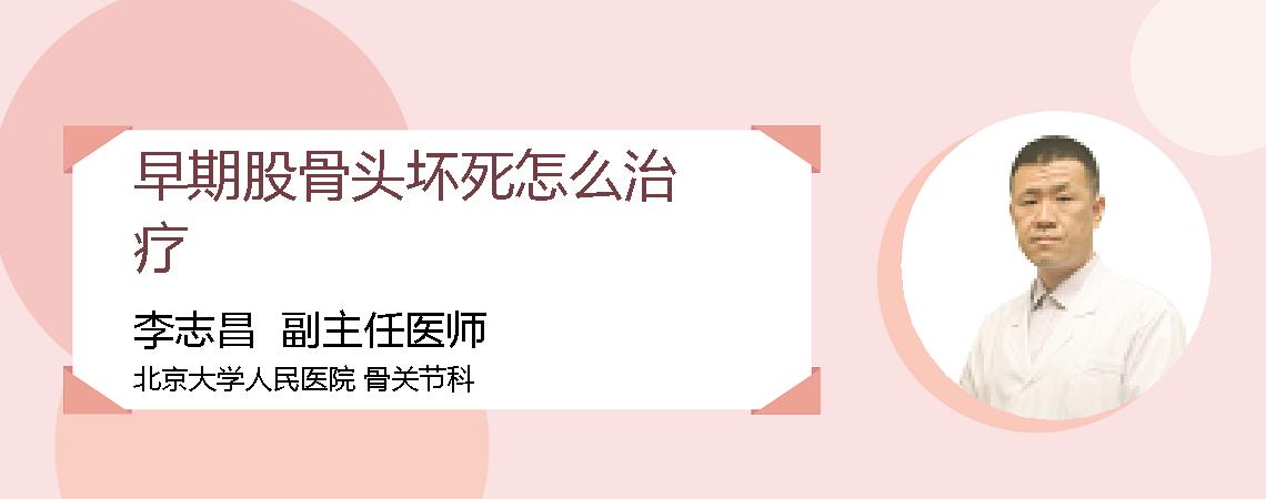 早期股骨头坏死怎么治疗