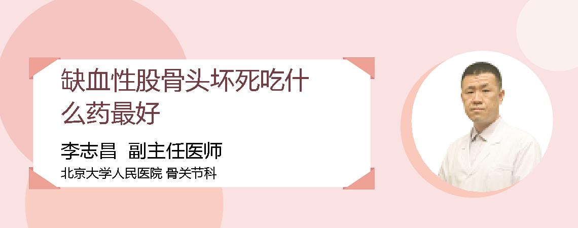 缺血性股骨头坏死吃什么药最好
