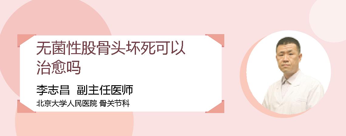 无菌性股骨头坏死可以治愈吗