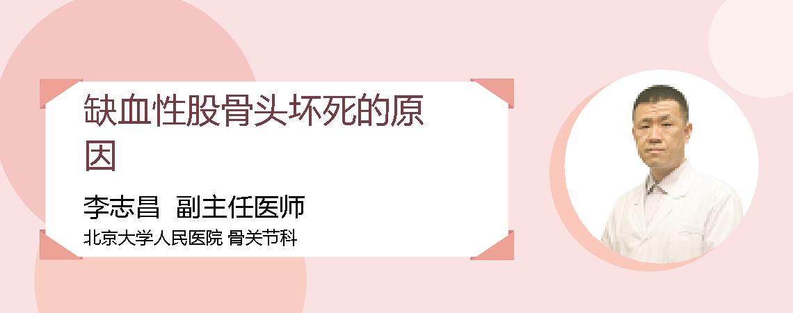 缺血性股骨头坏死的原因