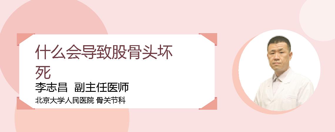 什么会导致股骨头坏死