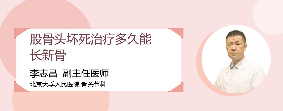 股骨头坏死治疗多久能长新骨