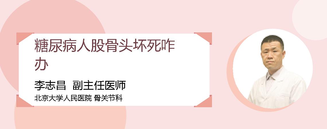 糖尿病人股骨头坏死咋办
