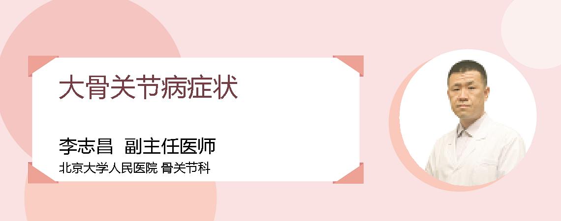 大骨关节病症状