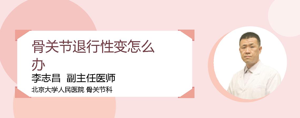 骨关节退行性变怎么办