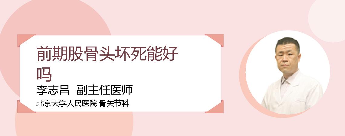 前期股骨头坏死能好吗