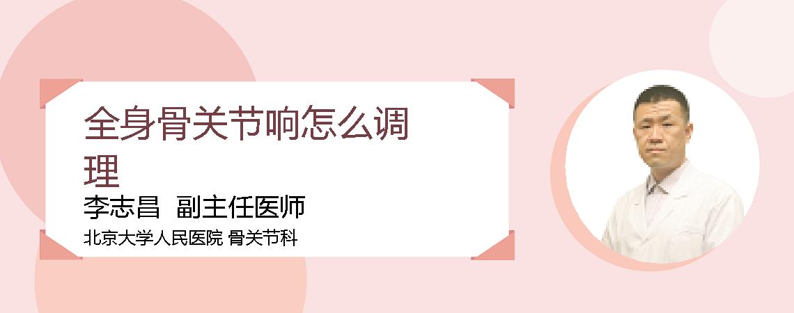 全身骨关节响怎么调理