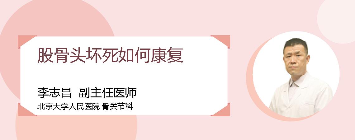 股骨头坏死如何康复