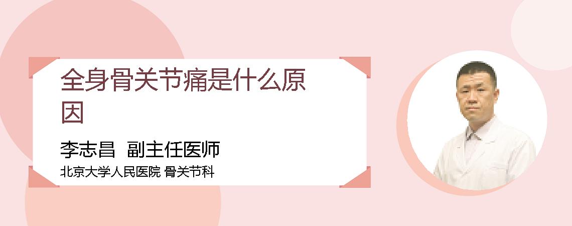 全身骨关节痛是什么原因