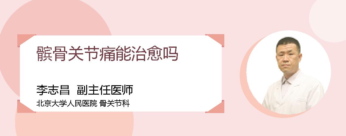 髌骨关节痛能治愈吗