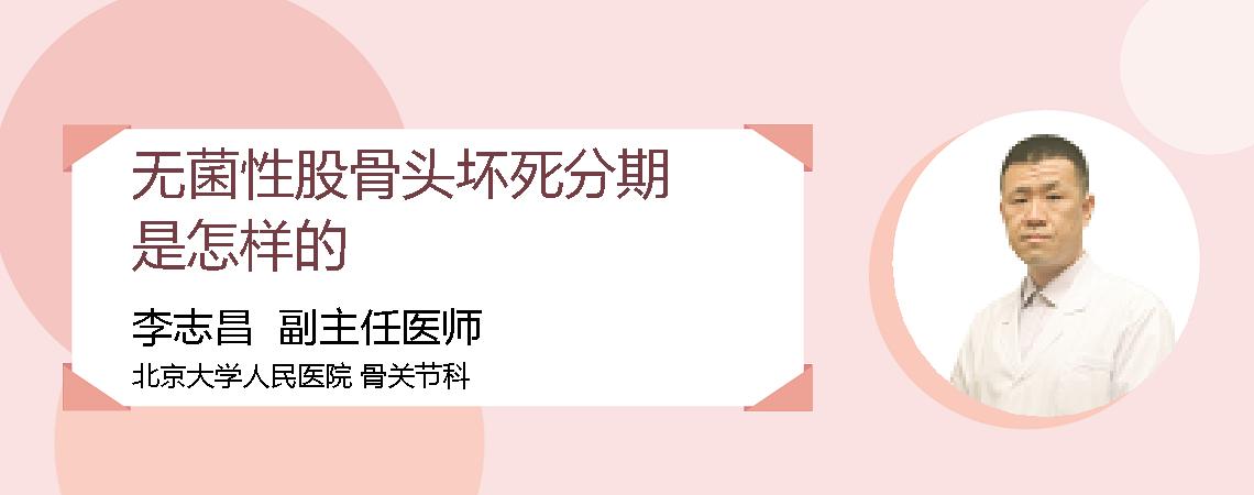 无菌性股骨头坏死分期是怎样的