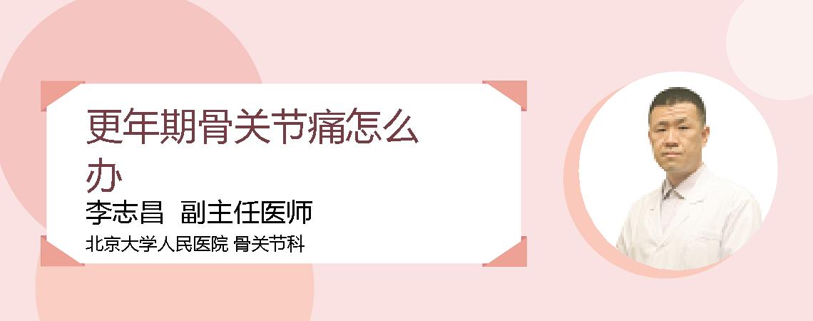 更年期骨关节痛怎么办