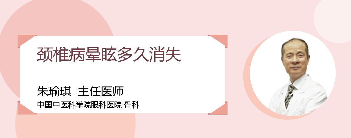 颈椎病晕眩多久消失