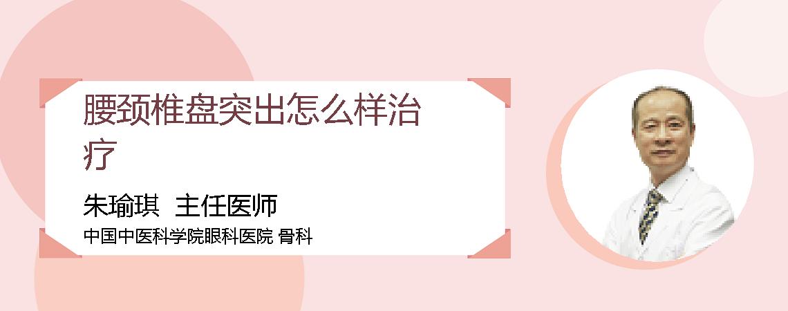 腰颈椎盘突出怎么样治疗