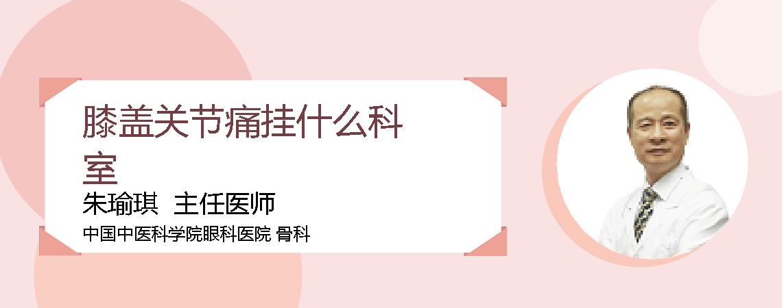 膝盖关节痛挂什么科室