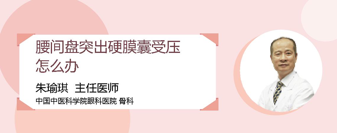 腰间盘突出硬膜囊受压怎么办