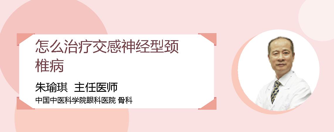 怎么治疗交感神经型颈椎病