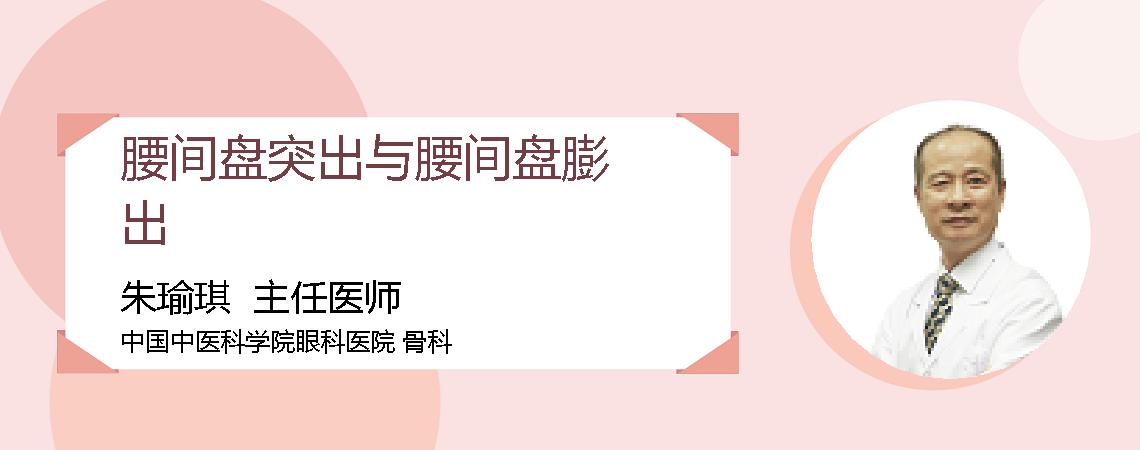 腰间盘突出与腰间盘膨出