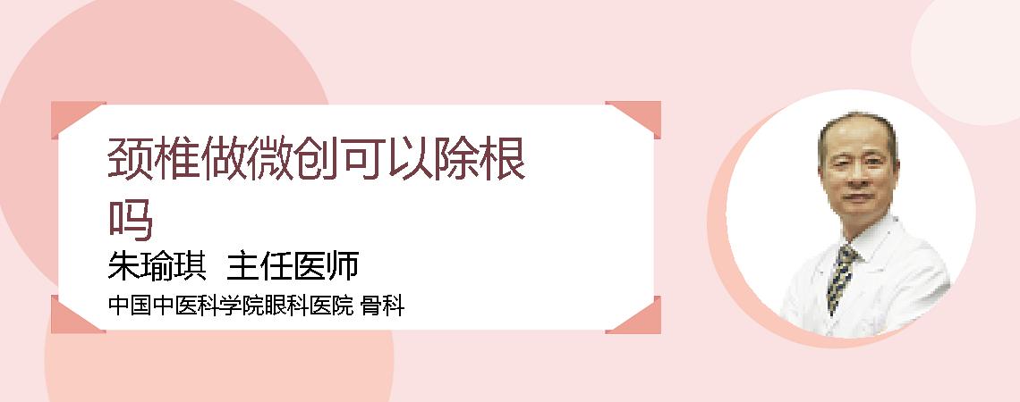 颈椎做微创可以除根吗