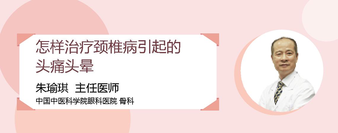 怎样治疗颈椎病引起的头痛头晕