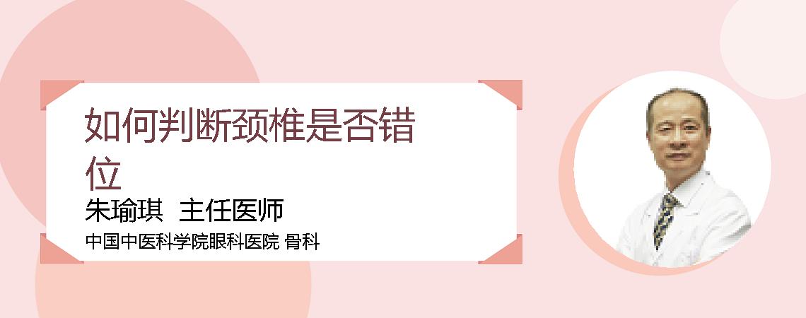 如何判断颈椎是否错位