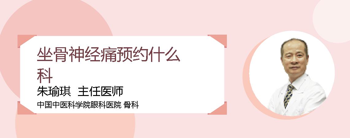 坐骨神经痛预约什么科