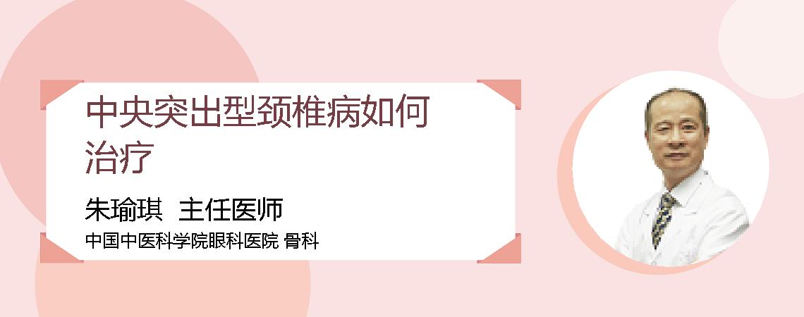 中央突出型颈椎病如何治疗