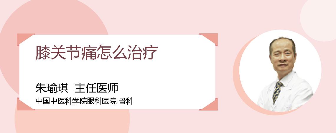 膝关节痛怎么治疗