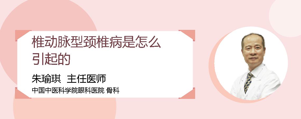 椎动脉型颈椎病是怎么引起的