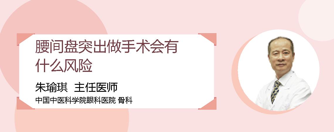 腰间盘突出做手术会有什么风险