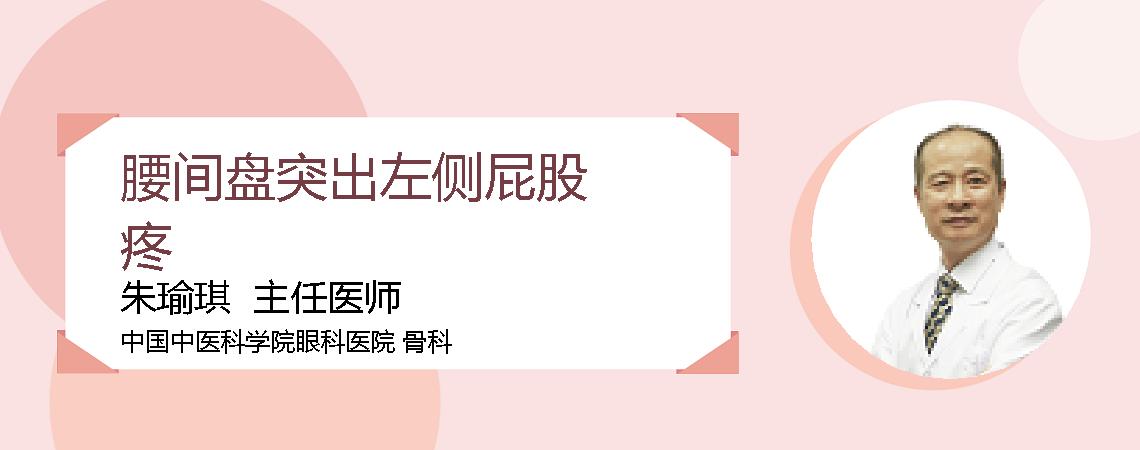 腰间盘突出左侧屁股疼