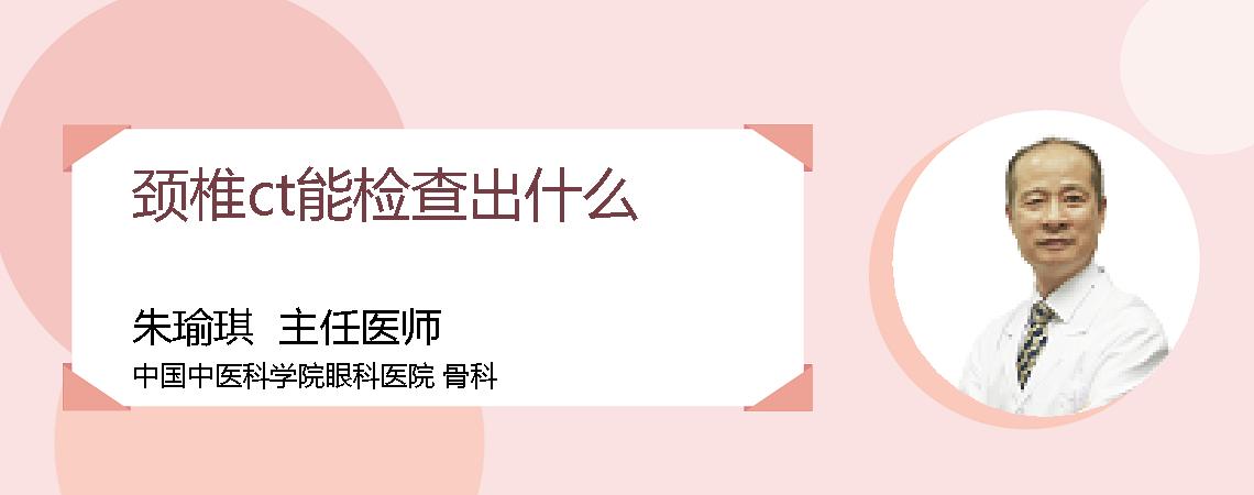 颈椎ct能检查出什么