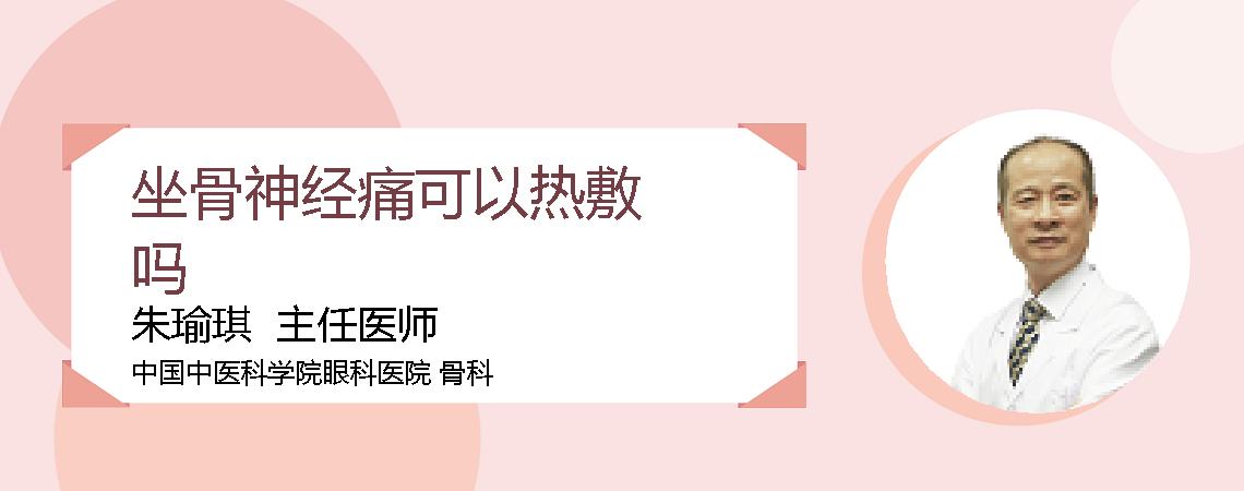 坐骨神经痛可以热敷吗