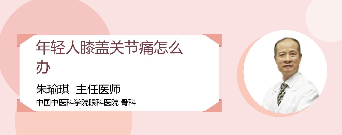 年轻人膝盖关节痛怎么办