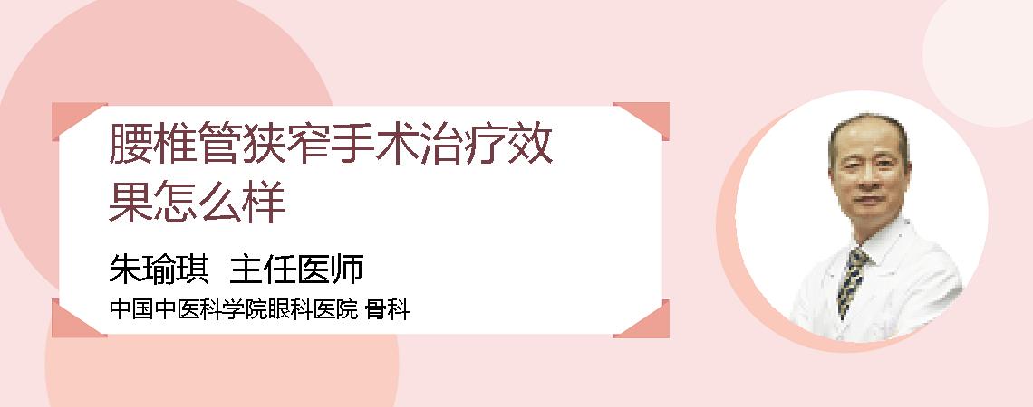 腰椎管狭窄手术治疗效果怎么样