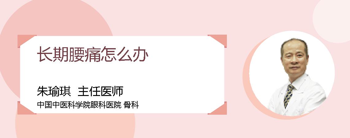 长期腰痛怎么办