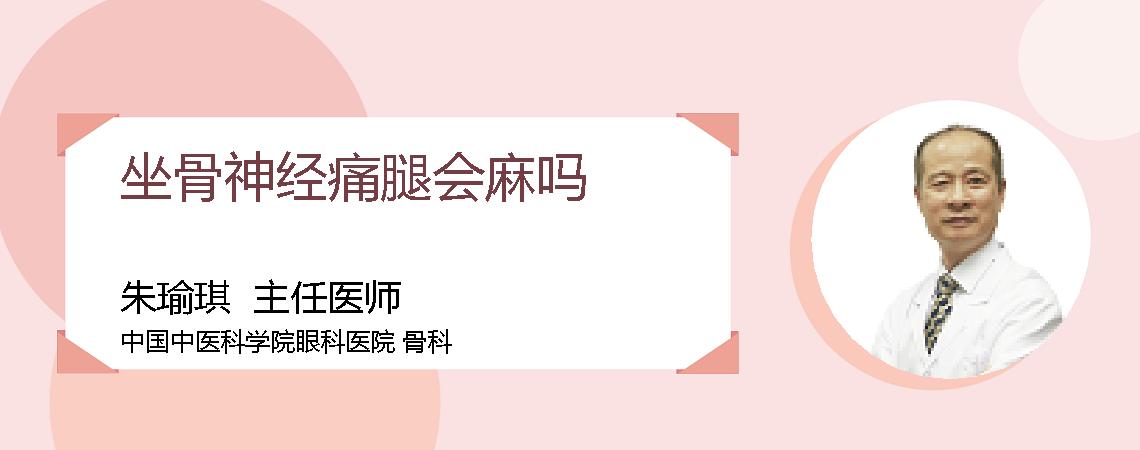 坐骨神经痛腿会麻吗
