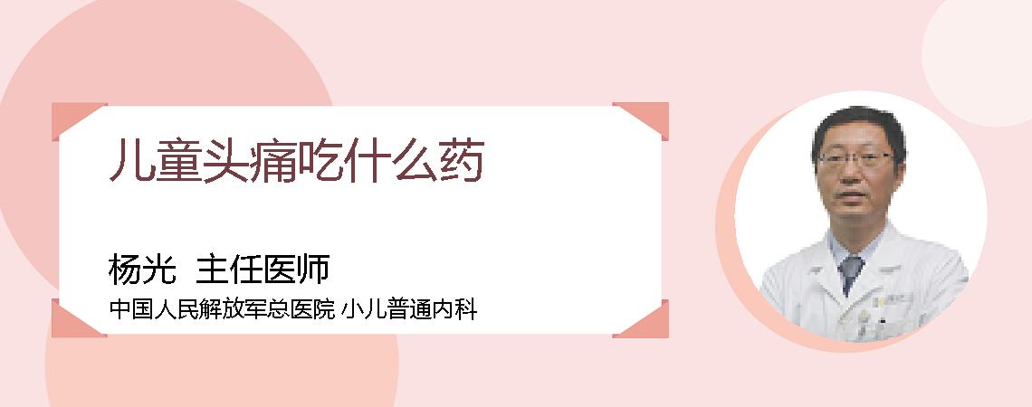 儿童头痛吃什么药