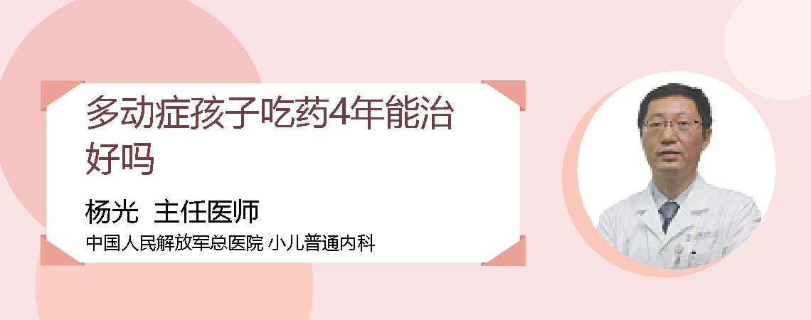 多动症孩子吃药4年能治好吗